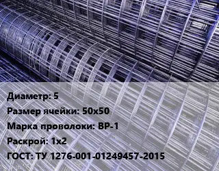 Сетка 5 Ячейка: 50х50 ВР-1 Раскрой: 1х2 ГОСТ: ТУ 1276-001-01249457-2015